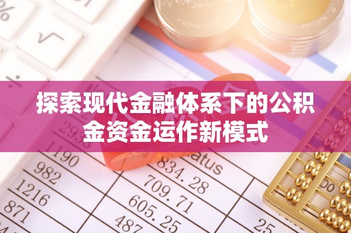 惠州探索现代金融体系下的公积金资金运作新模式