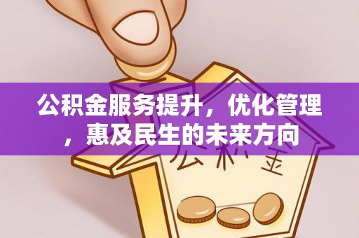 惠州公积金服务提升，优化管理，惠及民生的未来方向