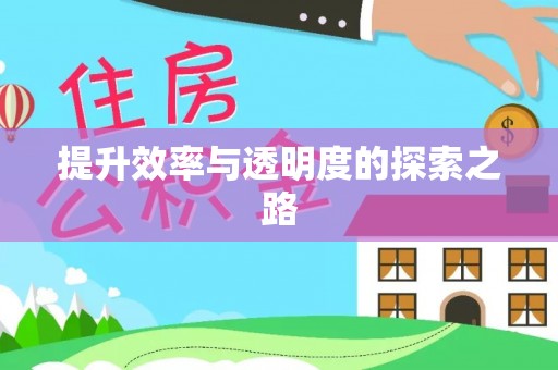 惠州提升效率与透明度的探索之路