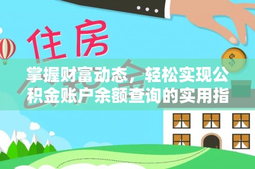 惠州掌握财富动态，轻松实现公积金账户余额查询的实用指南