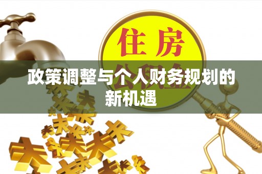 惠州政策调整与个人财务规划的新机遇