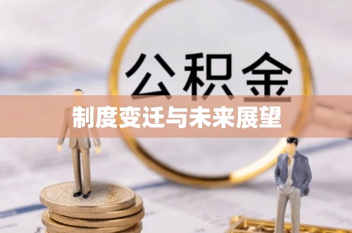 惠州制度变迁与未来展望