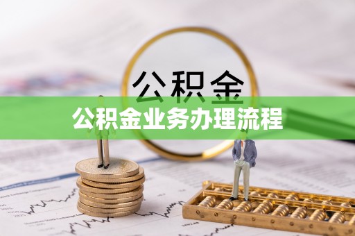 惠州公积金业务办理流程