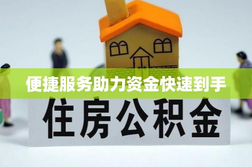 惠州便捷服务助力资金快速到手