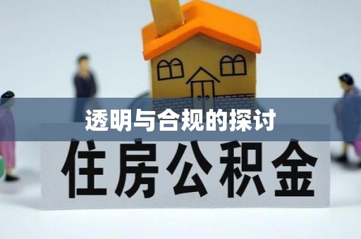 惠州透明与合规的探讨