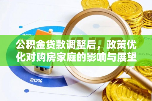 惠州公积金贷款调整后，政策优化对购房家庭的影响与展望