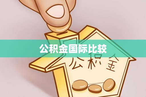 惠州公积金国际比较