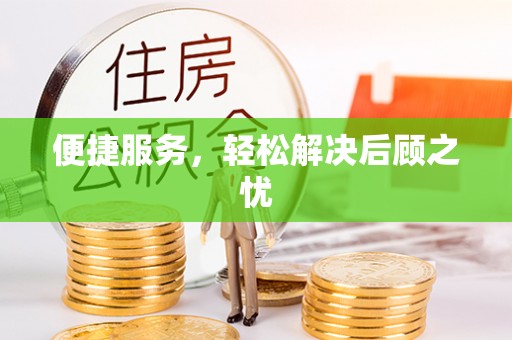 惠州便捷服务，轻松解决后顾之忧