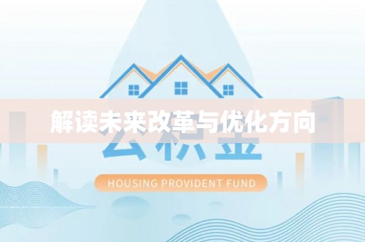 惠州解读未来改革与优化方向