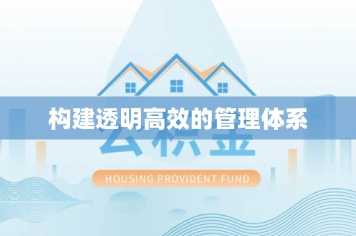惠州构建透明高效的管理体系