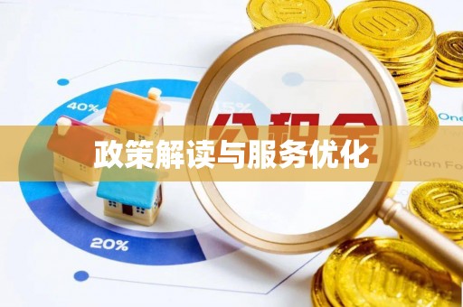 惠州政策解读与服务优化