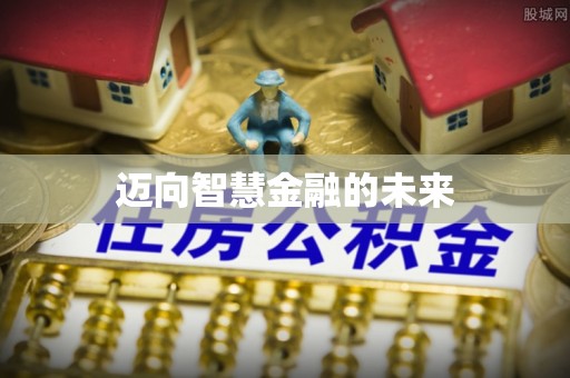 惠州迈向智慧金融的未来
