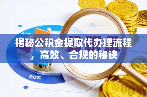 惠州揭秘公积金提取代办理流程，高效、合规的秘诀