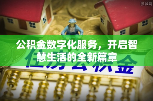 惠州公积金数字化服务，开启智慧生活的全新篇章