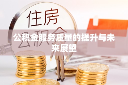 惠州公积金服务质量的提升与未来展望