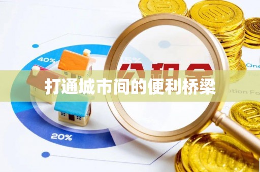 惠州打通城市间的便利桥梁