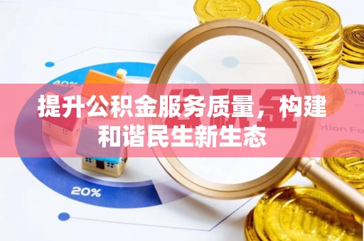 惠州提升公积金服务质量，构建和谐民生新生态