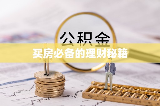 惠州买房必备的理财秘籍