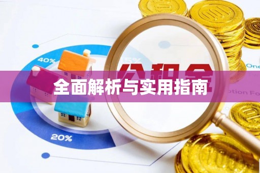 惠州全面解析与实用指南
