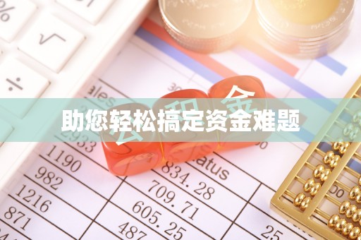 惠州助您轻松搞定资金难题