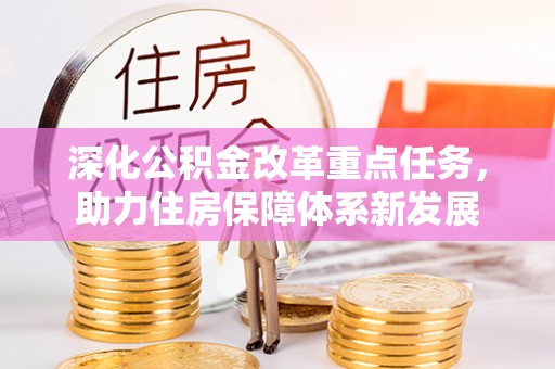 惠州深化公积金改革重点任务，助力住房保障体系新发展