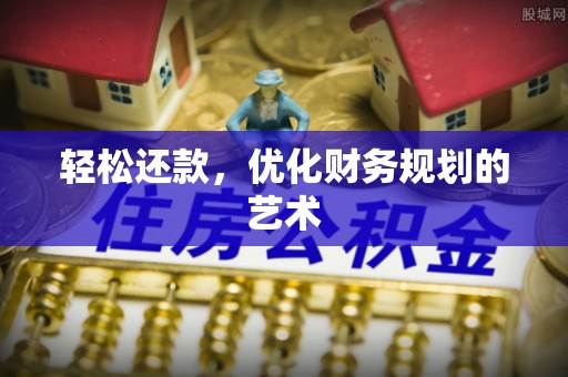 惠州轻松还款，优化财务规划的艺术