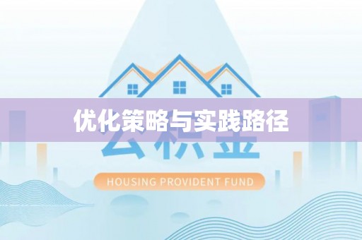 惠州优化策略与实践路径