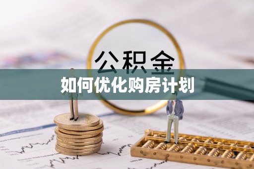 惠州如何优化购房计划