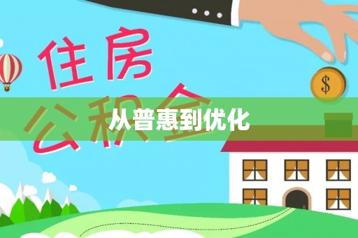 惠州从普惠到优化