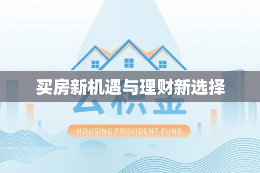惠州买房新机遇与理财新选择