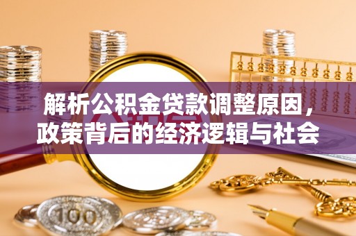 惠州解析公积金贷款调整原因，政策背后的经济逻辑与社会影响