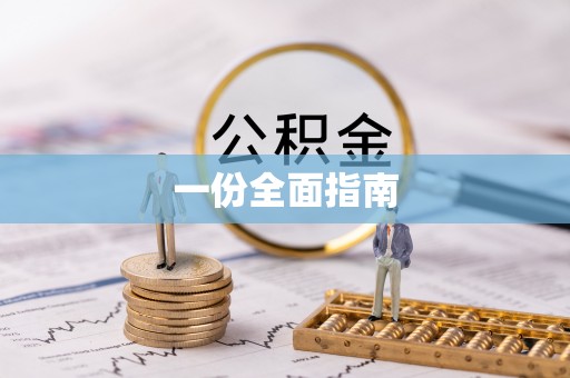 惠州一份全面指南