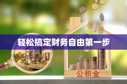 惠州轻松搞定财务自由第一步