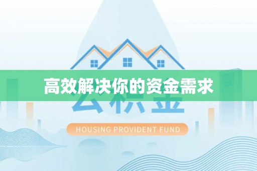 惠州高效解决你的资金需求