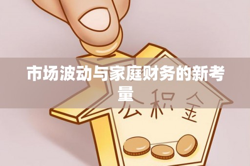 惠州市场波动与家庭财务的新考量
