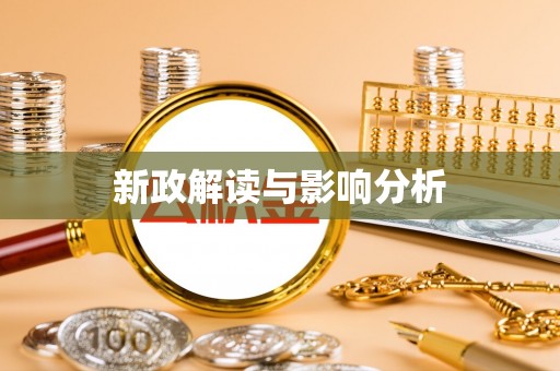 惠州新政解读与影响分析