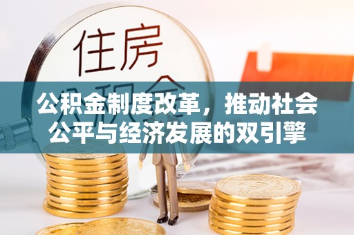 惠州公积金制度改革，推动社会公平与经济发展的双引擎