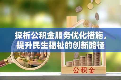 惠州探析公积金服务优化措施，提升民生福祉的创新路径