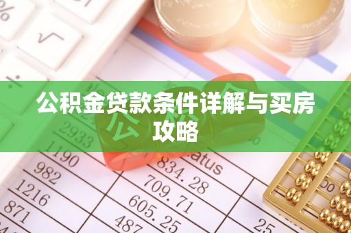 惠州公积金贷款条件详解与买房攻略