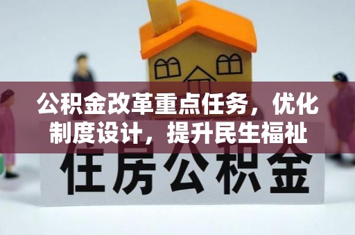 惠州公积金改革重点任务，优化制度设计，提升民生福祉