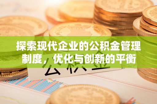 惠州探索现代企业的公积金管理制度，优化与创新的平衡