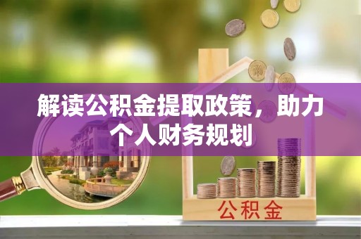 惠州解读公积金提取政策，助力个人财务规划