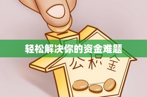惠州轻松解决你的资金难题