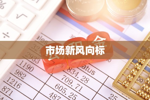 惠州市场新风向标