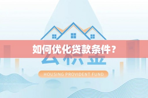 惠州如何优化贷款条件？