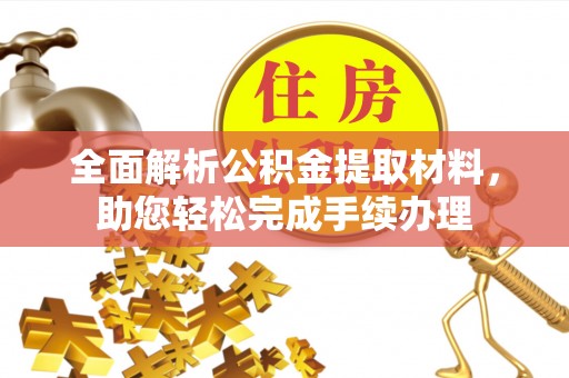 惠州全面解析公积金提取材料，助您轻松完成手续办理