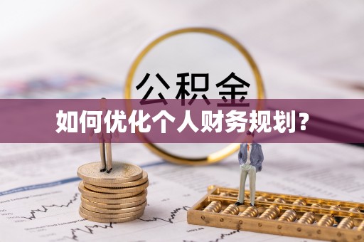 惠州如何优化个人财务规划？