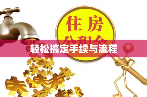 惠州轻松搞定手续与流程