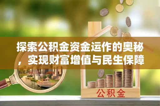 惠州探索公积金资金运作的奥秘，实现财富增值与民生保障