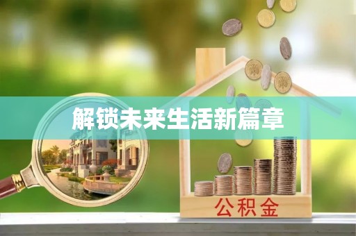 惠州解锁未来生活新篇章